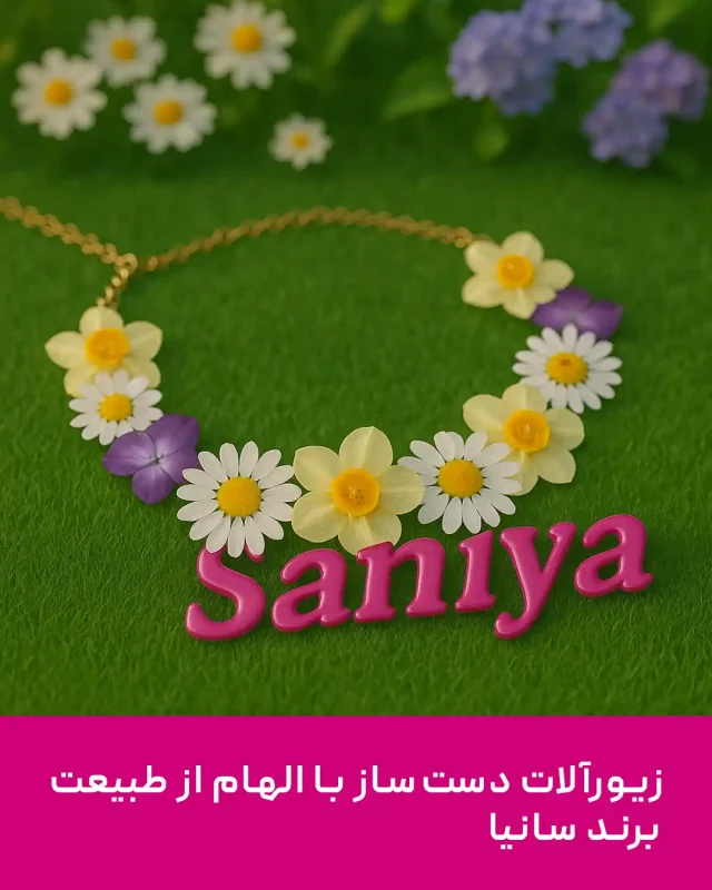 گردنبند گل‌دار با الهام از طبیعت؛ نماد برند سانیا