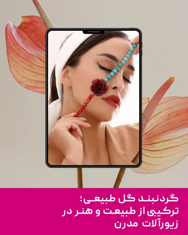 گردنبند گل طبیعی در طراحی مدرن زیورآلات دست‌ساز