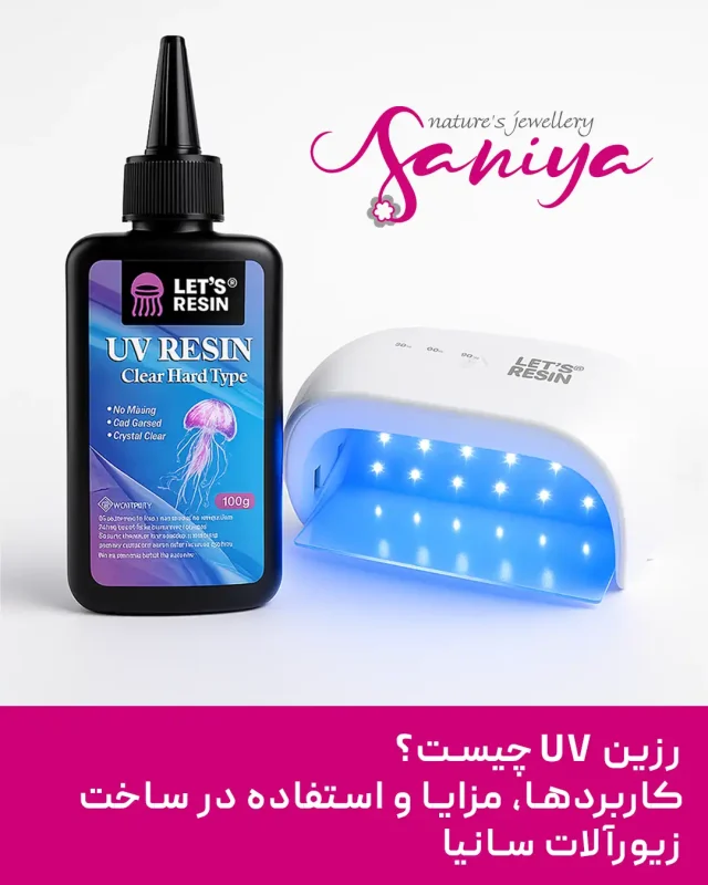 رزین UV چیست؟ کاربردها، مزایا و استفاده در ساخت زیورآلات سانیا