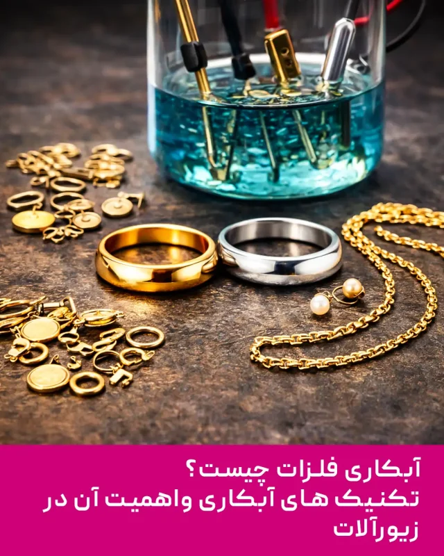 آبکاری فلزات چیست؟ تکنیکهای آبکاری واهمیت آن در زیورآلات