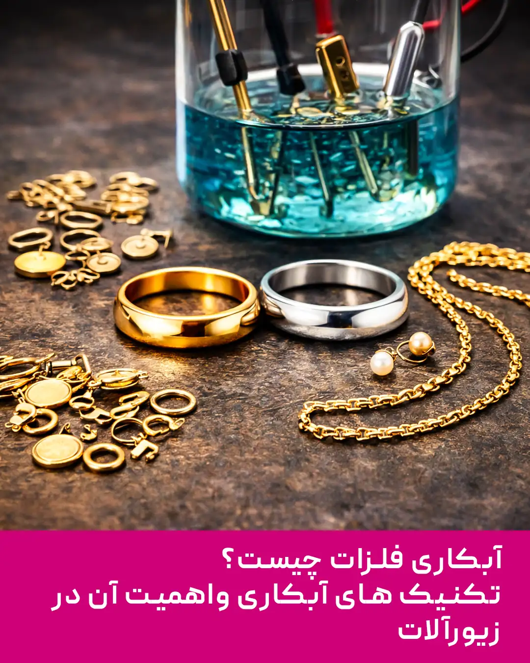 آبکاری فلزات چیست؟ تکنیکهای آبکاری واهمیت آن در زیورآلات